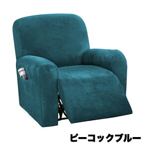 マッサージチェアカバー リクライニングソファーカバー リクライニングチェアカバー ソファーカバー リクライニングシートカバー 電動ソファーカバー 椅子カバー 1人掛け 肘付き ポケット