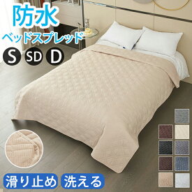 ベッドカバー 防水 撥水 ベッドスプレッド マットレスカバー マルチカバー キルト ソファカバー シングル ダブル セミダブル 洗濯可能 洗える オールシーズン ペット 汚れ 多機能 汚れ防止 模様替え シーツ おねしょ対策 おしっこシート 大判 防塵 北欧 爪とぎ防止