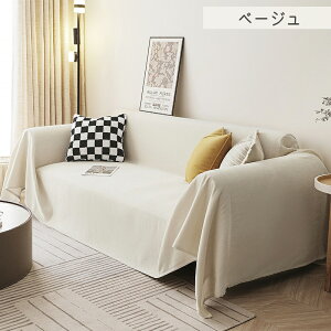 マルチカバー ソファーカバー ソファカバー フリークロス マルチクロス ベッドカバー L字 2人掛け 3人掛け 肘なし 肘あり かけるだけ 布 無地 ずれない ハイバック カウチ 洗える 洗濯可 犬