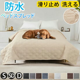 【最大400円OFFクーポン】ベッドカバー 防水 撥水 ベッドスプレッド マットレスカバー マルチカバー キルト ソファカバー シングル ダブル セミダブル 洗濯可能 洗える オールシーズン ペット 汚れ 多機能 汚れ防止 模様替え シーツ おねしょ対策 大判 防塵 北欧 爪とぎ防止