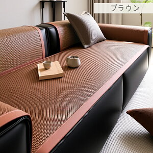 ソファーカバー 接触冷感 ひんやり 夏用 座面だけ 4人掛け 3人掛け 分割タイプ 座面カバー 北欧 ペット用 犬猫対策 ソファーシーツ 替えソファカバー ソファーシート 肘掛け おしゃれ 籐 マ