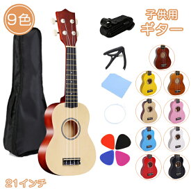 【4％OFFクーポン 1/9まで】ギター 子供用 初心者 入門 21インチ アコースティック 楽器 知育玩具 モデル 4弦 楽器 軽量 ごっこ遊び 持ち運び 写真 撮影 楽器玩具 おもちゃ 多色 入園 入学 幼児 子供の日 誕生日 新年 プレゼント