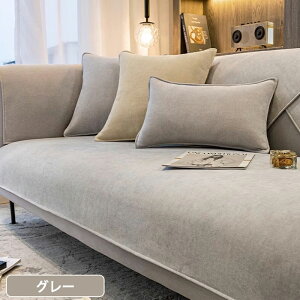 ソファーカバー かけるだけ ソファカバー 座面 4人掛け 3人掛け 2人掛け 1人掛け L字カウチ対応 肘付き 肘なし 北欧風 ズレない シート 滑り止め 無地 ソファパット 厚手 通気性 シェニール 犬