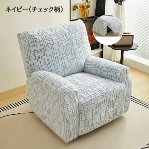 電動ソファカバー マッサージチェアカバー リクライニングソファーカバー リクライニングチェアカバー ソファーカバー リクライニングシートカバー 葉柄 チェック柄 椅子カバー 肘あり ス