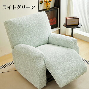 【12%OFFクーポン 10/31まで】マッサージチェアカバー リクライニングソファーカバー リクライニングチェアカバー ソファーカバー リクライニングシートカバー 電動ソファカバー 椅子カバ