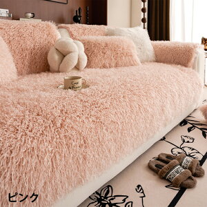 【15%OFFクーポン 30日まで】ソファーカバー 冬用 ふわふわ かけるだけ あったか 秋冬 セパレート型 もこもこ 防寒対策 ソファパット ラグマット 1人掛け 2人掛け 3人掛け 北欧風 肘なし 肘付