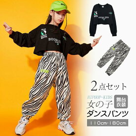 ダンスパンツ 子供 女の子 ロングパンツ キッズ ゼブラ柄 長ズボン 子供服 ヒップホップ 春 夏 秋 舞台 演出 ダンス衣装 hiphop 110cm 1
