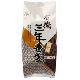 【3個セット】播磨園　有機三年番茶　400g