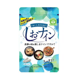 【送料一律200円】しおナイン　48カプセル（トイメディカル）