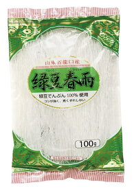 【送料一律540円】緑豆はるさめ　100g×10袋（丸成商事）