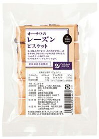 【送料一律540円】オーサワのレーズンビスケット　5本入×5袋