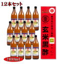 【送料無料】 【12本セット】 まるしげ 丸重　玄米黒酢　900ml 【1ケース】（酸度　4.5％）