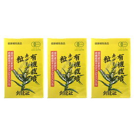 【3個セット】創健社 有機栽培 キダチアロエ 粒 55g(220粒)