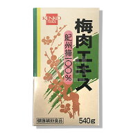 健康フーズ　梅肉エキス　540g 紀州梅100%　うめ　ウメエキス