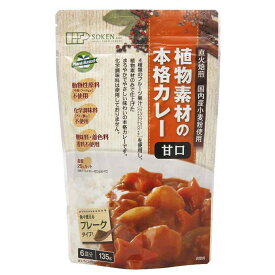 【送料一律200円】植物素材の本格カレー　甘口　135g（創健社）