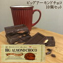 【10個セット】創健社　ビッグアーモンドチョコ　400g