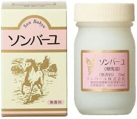 【送料一律540円】薬師堂 ソンバーユ 無香料　70ml 　無添加　元祖　馬　馬油　尊馬油