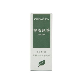 【送料一律540円】ひとくちミニ羊羹　宇治抹茶　55g×10個セット（アトレ）