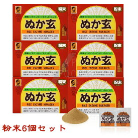 【送料無料】 【6個セット】ぬか玄 粉末 2.5g×80包 　米糠　玄米　米ぬか