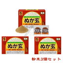 【送料無料】 【3個セット】ぬか玄 粉末 2.5g×80包 　米糠　玄米　米ぬか
