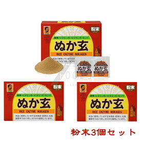 【送料無料】 【3個セット】ぬか玄 粉末 2.5g×80包 　米糠　玄米　米ぬか