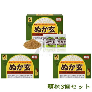 【送料無料】 【3個セット】 ぬか玄 顆粒 2g×80包 米糠 玄米 米ぬか