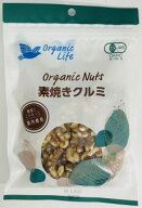 【送料一律200円】有機くるみ　90g　オーガニックライフ