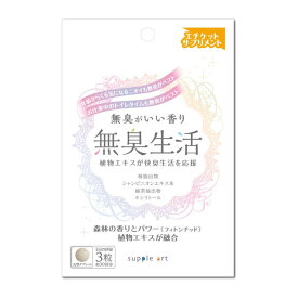 【送料一律200円】無臭生活　90粒（サプリアート）　シャンピニオン