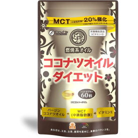 【送料一律200円】ココナッツオイルダイエット　60粒（ファイン）