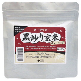 【送料一律200円】オーサワの黒炒り玄米（ティーバッグ）　3g×20包