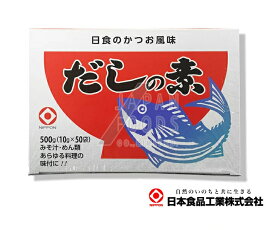 【送料一律540円】日食　だしの素　10g×50袋