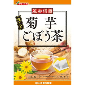 【送料無料】菊芋ごぼう茶　3g×20包（山本漢方）