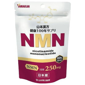 【送料一律200円】NMN粒　60粒（山本漢方）