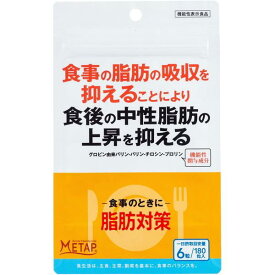 【送料一律200円】脂肪対策　180粒（サンヘルス）