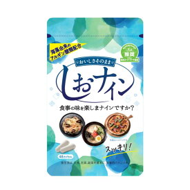 【送料無料】しおナイン　48カプセル（トイメディカル）