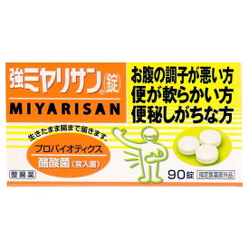 【送料一律540円】強ミヤリサン錠　90錠（ミヤリサン製薬）