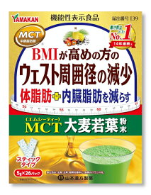 【送料一律490円】MCT大麦若葉粉末　5g×26包（山本漢方）