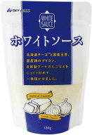 【送料一律200円】ホワイトソース　120g（スカイフード）＃