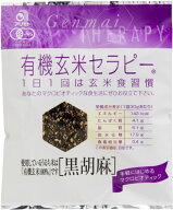 【送料一律540円】有機玄米セラピー 黒胡麻　30g×20袋セット（アリモト）