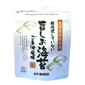 【送料一律540円】酸処理していない旨しお海苔　（8切40枚）×3袋セット（ムソー）