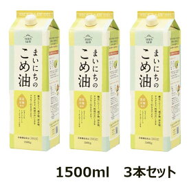 【3本セット】まいにちのこめ油　1500g　三和油脂 まいにちこめ油 米油