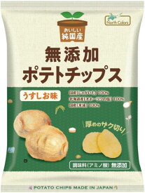 【送料一律540円】純国産ポテトチップス　うすしお味　55g×12袋セット（ノースカラーズ）