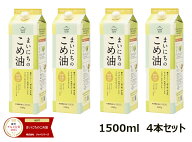 【4本セット】まいにちのこめ油　1500g　三和油脂 まいにちこめ油 米油