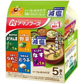 【送料一律540円】減塩いつものおみそ汁　バラエティセット　5食入（アマノフーズ）