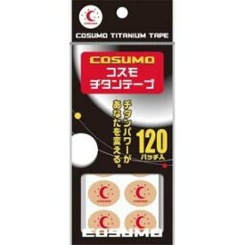 【送料200円】コスモ　チタンテープ　120パッチ（日進医療器）