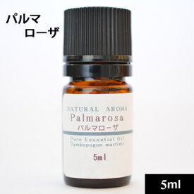 パルマローザ5ml【ゆうパケット】【精油　エッセンシャルオイル 手作り石鹸　手作り化粧品　手作りコスメ　芳香浴　アロマテラピー　アロマ　アロマオイル　ローズゼラニウム　ゼラニューム】