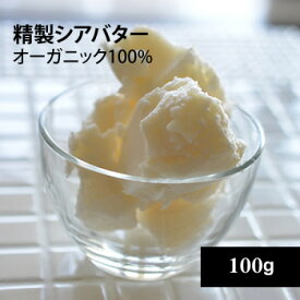 精製シアバターオーガニック100g【ゆうパケット】【シアバター 100% オーガニック　シアバター 精製　手作り石鹸　手作り石鹸材料　手作り石けん　手作りコスメ材料　ヘアワックス】