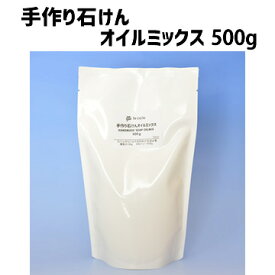 手作り石けんオイルミックス500g（作り方付）【ゆうパケット1個まで】【オイルミックス　手作り 石鹸材料　手作り石鹸 作り方 簡単 材料 苛性ソーダ　手作り石けん　石鹸 オイル ミックス　てころ】