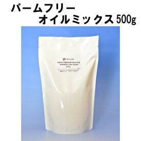 パームフリーオイルミックス【500g】(作り方付)【ゆうパケットOK1個まで】【オイルミックス　手作り 石鹸材料　手作り石鹸 作り方 簡単 材料 苛性ソーダ　手作り石けん　石鹸 オイル ミックス　てころ】