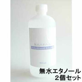 【2個セット】無水エタノール500ml【植物性発酵】【手作り石鹸 手作り石鹸材料 手作り石けん 材料 手作りコスメ材料】